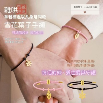 佐運門 專業開光 難哄手鍊 雪花手鍊 情侶手鏈 情侶對鍊 情侶手繩 信物 定情信物 情侶復合 情侶手繩編繩手鍊 對鍊手鍊