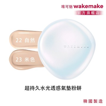 【wakemake】唯可魅 超持久水光透感氣墊粉餅 SPF50/PA+ / 持久不脫妝 輕薄服貼 保濕 遮瑕 水光妝感