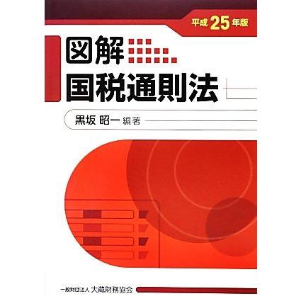 図解　国税通則法(平成２５年版)／黒坂昭一