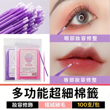 超細奈米棉籤 多功能睫毛棉籤 100支 棉花棒 清潔棒 化妝棉籤 卸妝棉籤 遮瑕 遮痘印 眼妝 唇妝 嫁接卸除睫毛工具