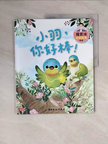 【書寶二手書T5／少年童書_ZTG】羅寶鴻安定教養繪本3：小羽，你好棒！_羅寶鴻