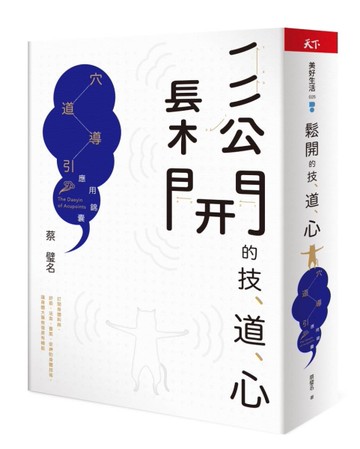 鬆開的技、道、心︰穴道導引應用錦囊[二手書_良好]