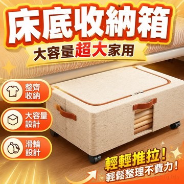 免運🎉 帶輪床底收納箱大容量超大家用衣物收納箱學生宿捨床下被子收納櫃 棉被 衣物寢具收納神器
