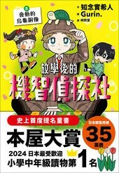 放學後的機智偵探社3：會動的烏龜銅像 (1版) 知念實希人 2025 博識圖書 