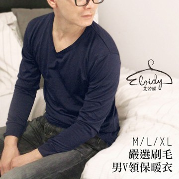 Eloidy艾若娣-嚴選刷毛男V領保暖衣(丈青)