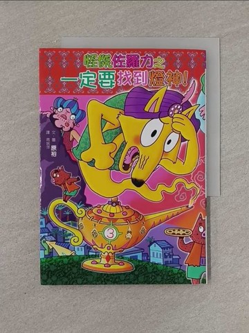 【書寶二手書T1／兒童文學_YFW】怪傑佐羅力52：怪傑佐羅力之一定要找到燈神！_原裕,  周姚萍