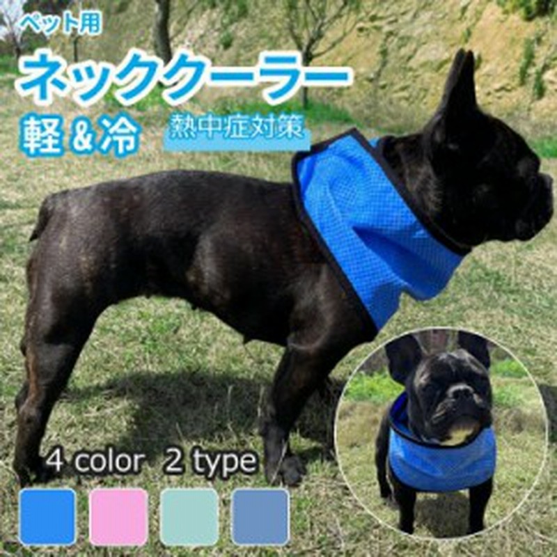 ペット用 ネッククーラー 犬 クールバンダナ 接触冷感 クール バンダナ クールネックバンド メッシュ ドッグウェア スカーフ 冷感 涼感 通販 Lineポイント最大1 0 Get Lineショッピング