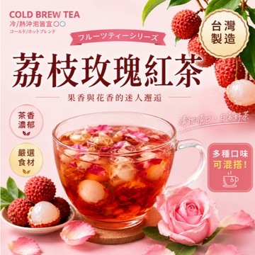 【台灣製】荔枝玫瑰紅茶 冷泡茶 玫瑰 紅茶 茶包 水果茶 百香果茶 花果茶包 水果乾茶 冷泡 荔枝 果茶茶包 爽涼🧊飲料