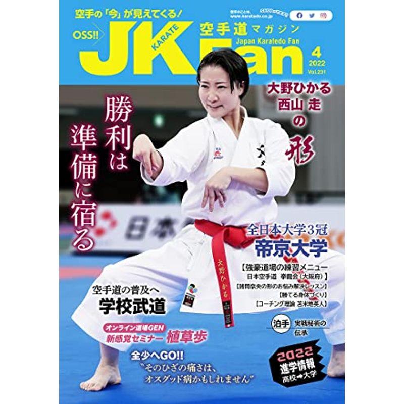 空手道マガジンJKFan(ジェイケイファン) Vol.231 2022年 4月号 雑誌