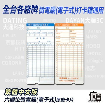 【加購專區】六欄位微電腦通用原廠卡片(繁體中文)｜50入/包｜DT-888適用｜AMANO適用｜考勤卡｜六欄位打卡鐘卡片