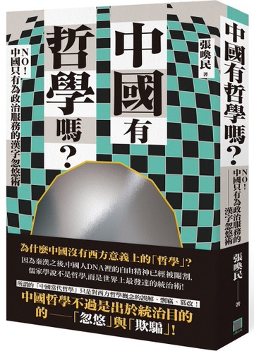 中國有哲學嗎？——NO! 中國只有為政治服務的漢字忽悠術！[二手書_全新]