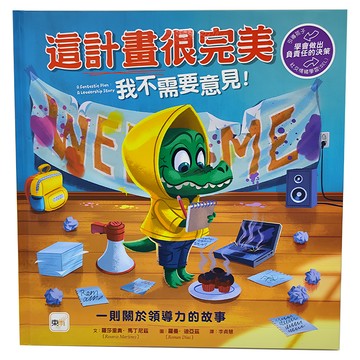 東雨文化 這計畫很完美—我不需要意見！迷繪本 1本