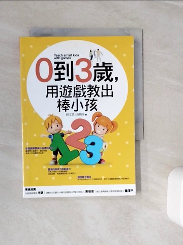 【書寶二手書T9／親子_WLS】0到3歲，用遊戲教出棒小孩_薛文英、黃曉萍