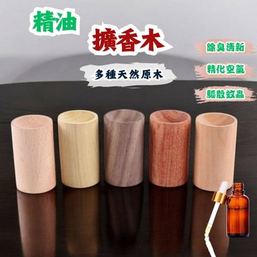 【蝦皮隔日到貨】擴香木 擴香器 櫸木 香薰木 香薰精油 擴香原木 香薰擴香木 圓柱擴香木 香薰座 擴香儀