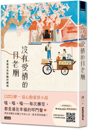 沒有愛情的月老廟：愛情突然降臨的瞬間【城邦讀書花園】