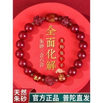 (免運)普陀山朱砂手串 官方旗艦店 天然朱砂三合六合手鏈本命年化解男女
