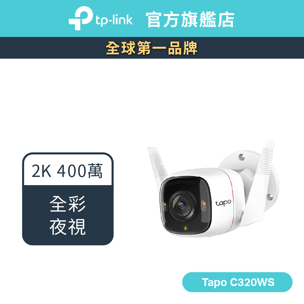 TP-Link】Tapo C510W 2K 300萬畫素AI偵測戶外旋轉無線網路攝影機/監視