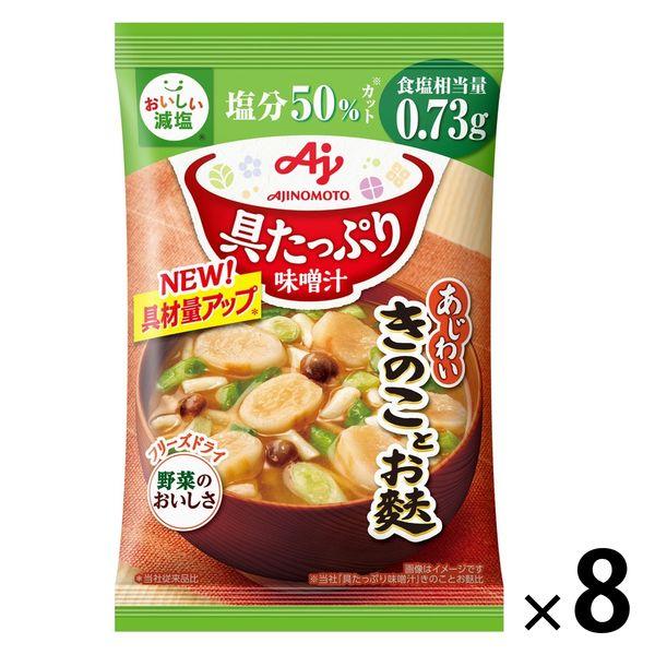 味の素味の素 具たっぷり味噌汁 きのことお麩 減塩 1セット（8個）