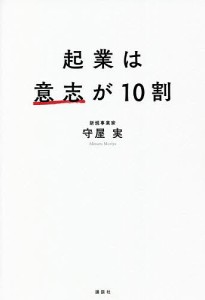 起業は意志が10割 守屋実