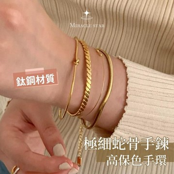 鈦鋼金色手鐲 幾何簡約極細蛇骨鏈 高保色情侶款手環腕飾