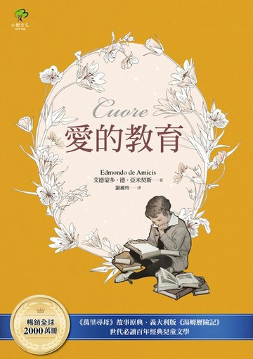 【電子書】愛的教育：《萬里尋母》故事原典、義大利版《湯姆歷險記》，暢銷全球2000萬冊、世代必讀百年經典兒童文學