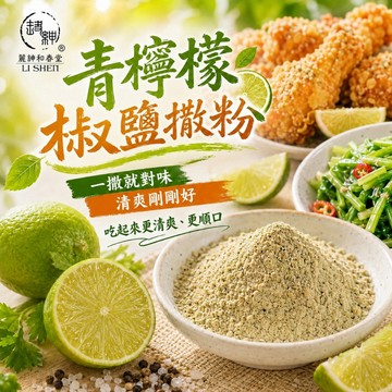 【青檸檬椒鹽撒粉】和春堂調味粉 檸檬胡椒粉 泰式風味