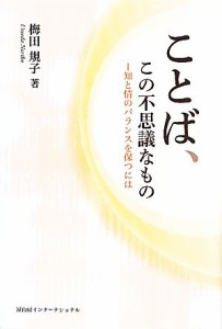  ことば、この不思議なもの 知と情のバランスを保つには／梅田規子