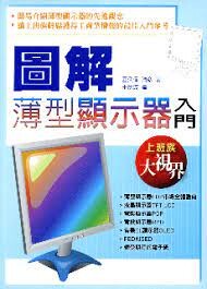 圖解薄型顯示器入門  西久保靖彥 2007 五南