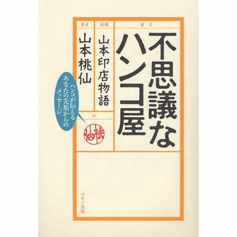 不思議なハンコ屋、山本印店物語、山本桃仙マキノ出版、帯見つかりました Amazon.com: 不思議なハンコ屋―山本印店物語: 9784837670926