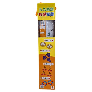 九九乘法有聲掛圖 2歲以上  双美生活文創  有聲掛圖