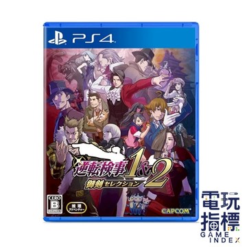【電玩指標】全館免運 PS4 逆轉檢察官 1&2 御劍精選集 中文版 逆轉 檢察官 御劍 像素風 解謎 法庭 檢察