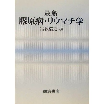 最新　膠原病・リウマチ学／宮坂信之(著者)