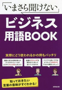 いまさら聞けないビジネス用語BOOK 成美堂出版編集部