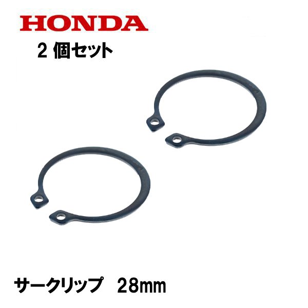 HONDA 純正 エキスターナル サークリップ 28mm 2個セット