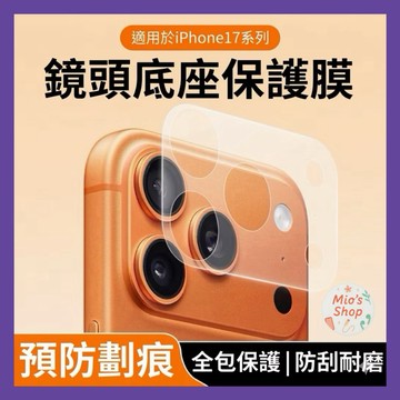 鏡頭底座保護貼 鏡頭底座貼 鏡頭貼適用iPhone 17 16 15 14 13 12 Pro Max i17 i16