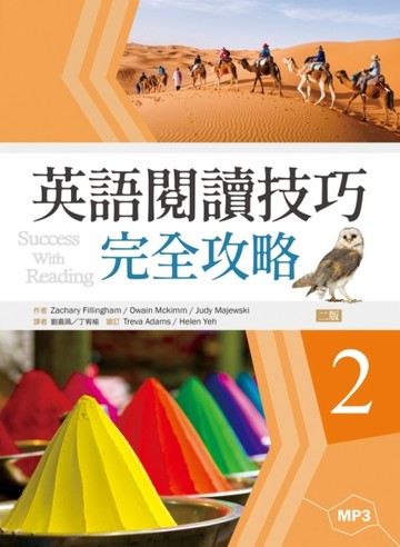 英語閱讀技巧完全攻略（2）【二版】（16K+1MP3）【二手書_良好】TAAZE讀冊生活