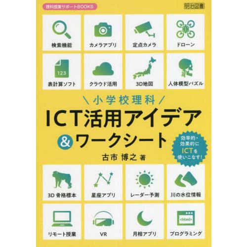 小学校理科ICT活用アイデア ワークシート