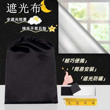 遮光布 遮陽布 防曬布 遮光窗簾 窗簾布 隔熱窗簾 窗簾遮光 遮光簾 遮光 不透光窗簾 全遮光窗簾 背景布 黑布 吸光布