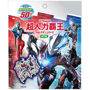 超人力霸王 閃亮貼紙包：戰鬥篇