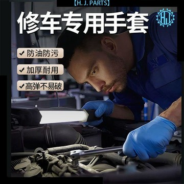 【臺灣出貨】維修汽修專用手套一次性防油防水防滑耐髒高彈加厚耐磨舒適防塵