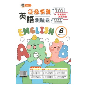 良品國小翰老師活潑測驗卷英語(6)5下