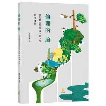 倫理的臉：當代藝術與華文小說中的動物符號 (1版) 黃宗潔著  2018 新學林出版股份有限公司