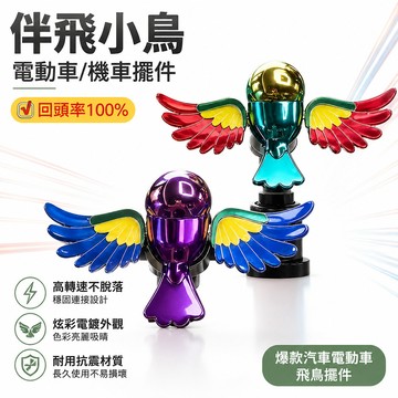 🔔下殺價🎈伴飛小鳥 仿真會動 翅膀揮舞 防水防曬 免電池 汽車 機車 電動車 車頂 隨風擺動 趣味裝飾 騎行配件