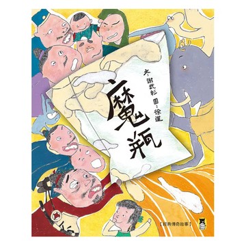 魔瓶 三版  小熊出版  經典傳奇故事