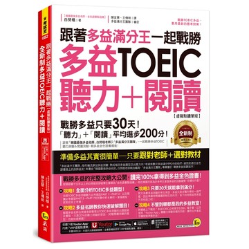 跟著多益滿分王一起戰勝全新制多益TOEIC聽力+閱讀【虛擬點讀筆版】(附「Youtor App」內含VRP虛擬點讀筆+多益必考單字電子書)