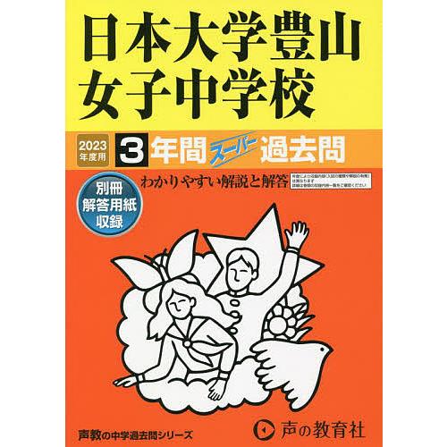 日本大学豊山女子中学校 2023年度用 3年間スーパー過去問