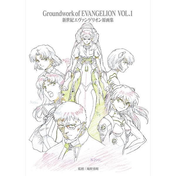 新世紀エヴァンゲリオン 原画集 Groundwork of EVANGELION Vol.1