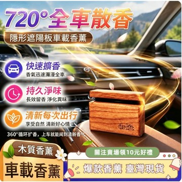 免運⚡臺灣出貨⚡汽車遮陽板香薰夾 柚木柑橘車載香薰 木質紋路香氛擺件 輕奢高級感 固體香氛香膏 車載香薰 祛除異味