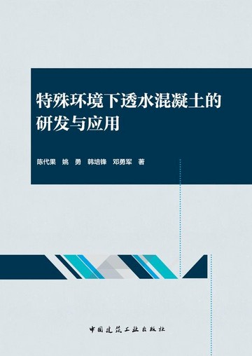 【電子書】特殊环境下透水混凝土的研发与应用