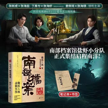 【臺書屋】南部檔案 100%正品 熱播電視劇原著小說  藏海花 吳邪的私家筆記 盜墓筆記 南派三叔 著